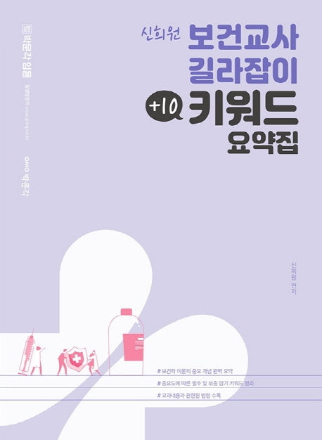 신희원 보건교사 길라잡이 +10 키워드 요약집(박문각 임용)