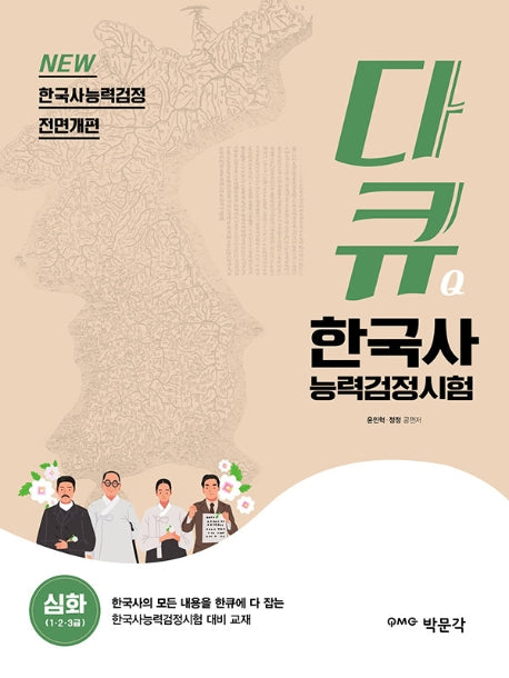 한국사능력검정시험 심화(1, 2, 3급)(다큐)