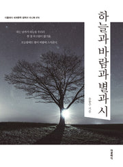 하늘과 바람과 별과 시(미니북)(더클래식 세계문학 컬렉션 미니북 70)