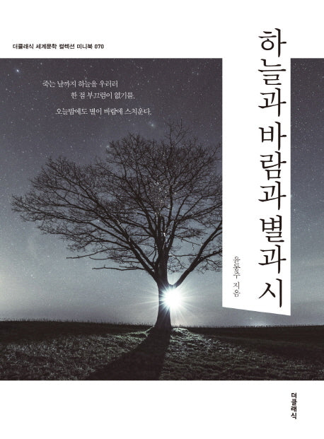 하늘과 바람과 별과 시(미니북)(더클래식 세계문학 컬렉션 미니북 70)