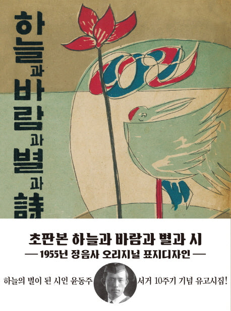 하늘과 바람과 별과 시(초판본)(1955년 정음사 오리지널 초판본 표지디자인)
