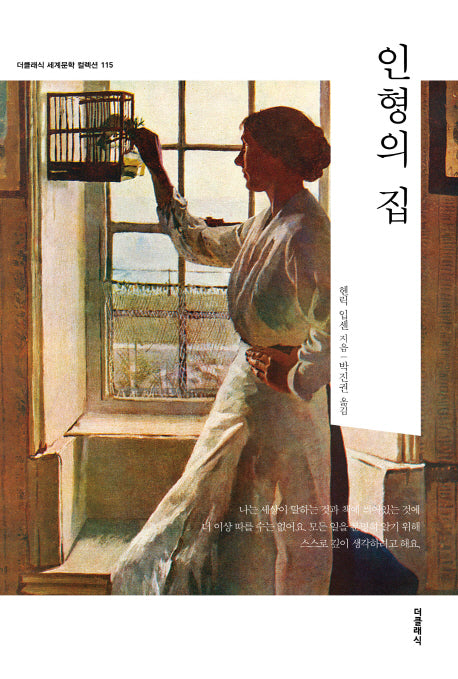 인형의 집(더클래식 세계문학 컬렉션 115)