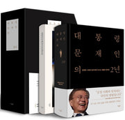 대통령 문재인의 2년(양장본 HardCover)(전2권)