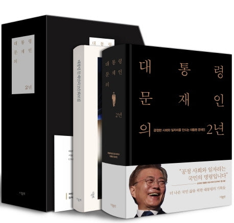 대통령 문재인의 2년(양장본 HardCover)(전2권)