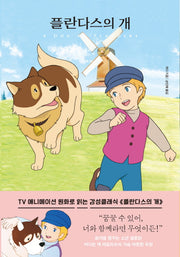 플란다스의 개(더모던 감성클래식 1)(양장본 Hardcover)