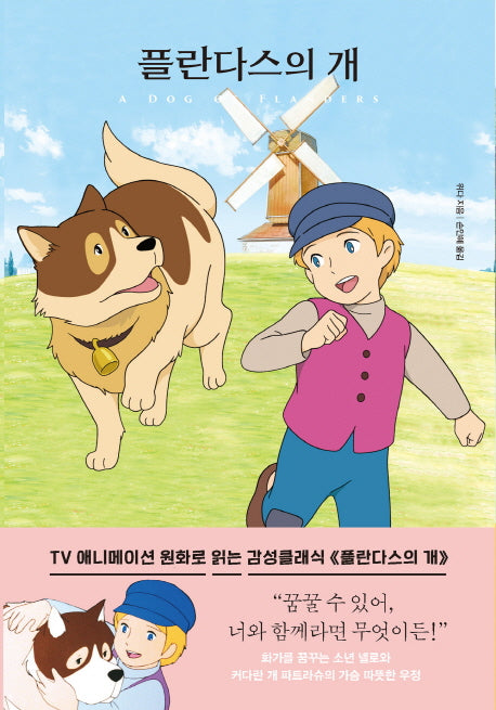 플란다스의 개(더모던 감성클래식 1)(양장본 Hardcover)