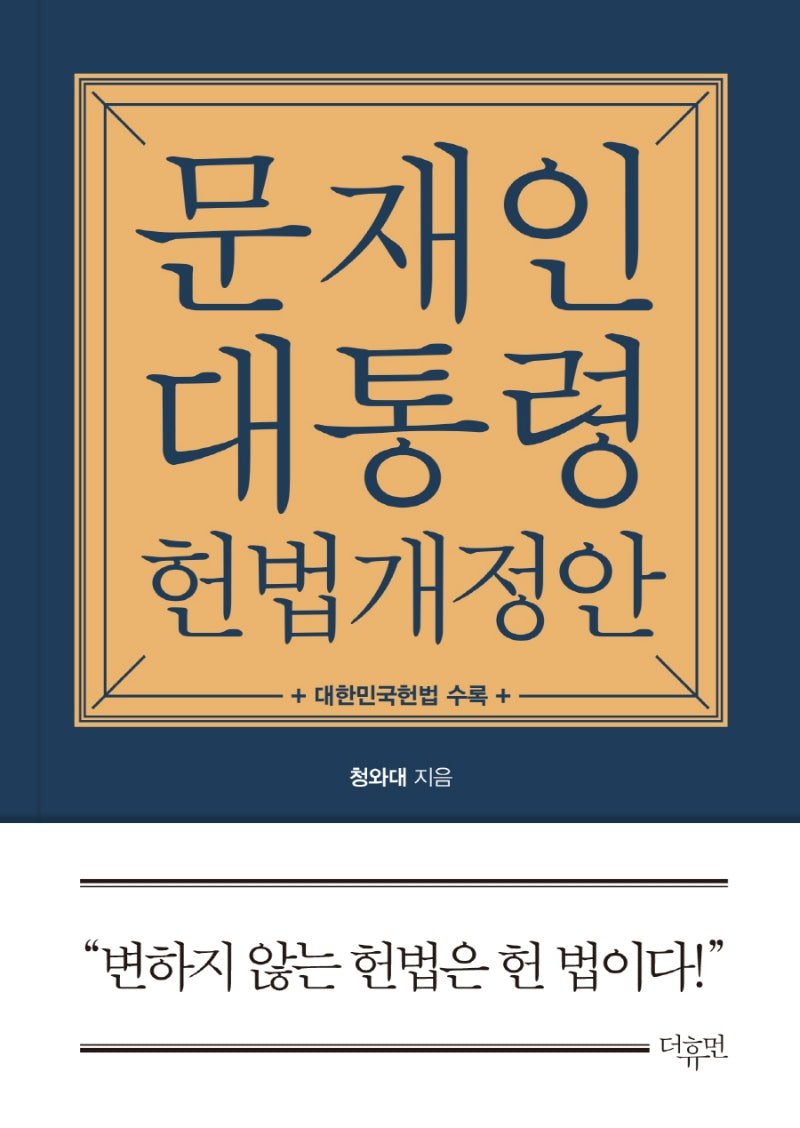 문재인 대통령 헌법개정안