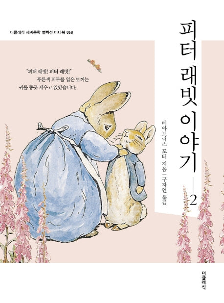 피터 래빗 이야기 2(더클래식 세계문학 컬렉션 미니북 68)