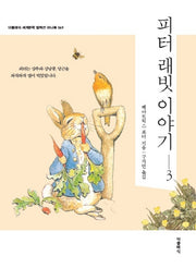 피터 래빗 이야기 3(더클래식 세계문학 컬렉션 미니북 69)