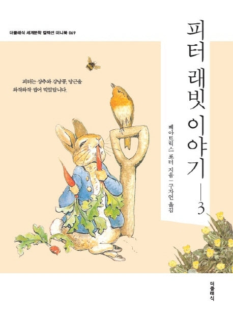 피터 래빗 이야기 3(더클래식 세계문학 컬렉션 미니북 69)
