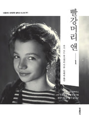 빨강 머리 앤 1(더클래식 세계문학 컬렉션 미니북 91)