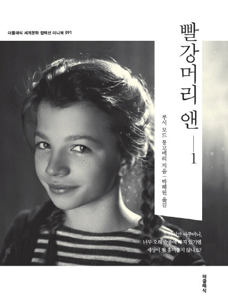빨강 머리 앤 1(더클래식 세계문학 컬렉션 미니북 91)