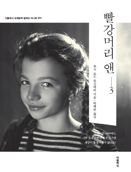 빨강 머리 앤 3(더클래식 세계문학 컬렉션 미니북 93)