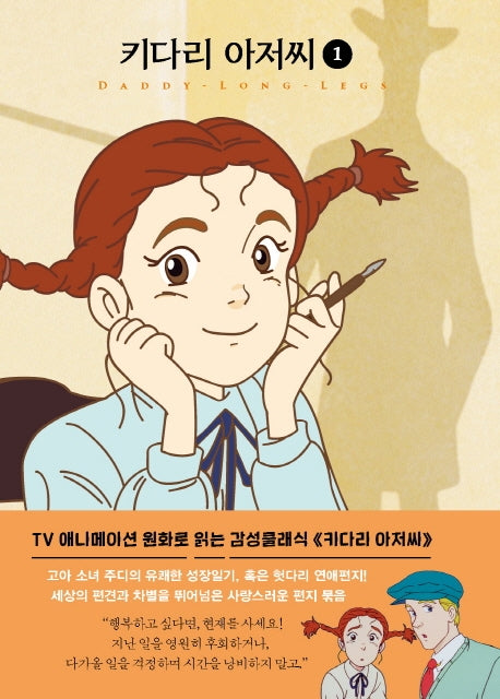 키다리 아저씨 1(미니북)(더모던 감성클래식 3)