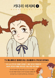 키다리 아저씨 2(미니북)(더모던 감성클래식 3)