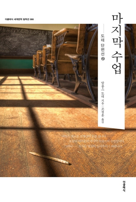 마지막 수업(더클래식 세계문학 컬렉션 88)