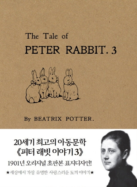 피터 래빗 이야기 3(미니북)(초판본)(1901년 오리지널 초판본 표지디자인)