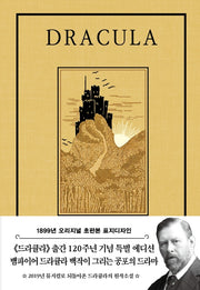 드라큘라(초판본)(1899년 오리지널 초판본 표지디자인)(양장본 Hardcover)