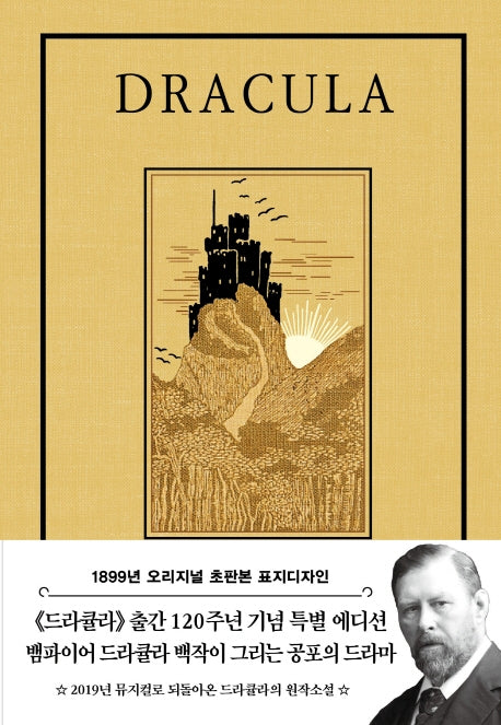 드라큘라(초판본)(1899년 오리지널 초판본 표지디자인)(양장본 Hardcover)