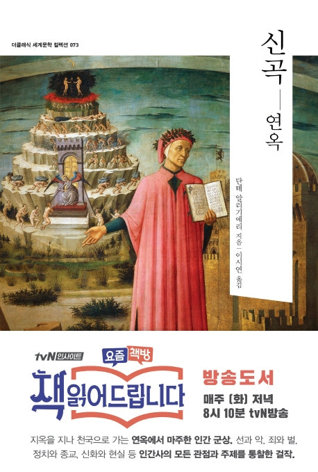 신곡: 연옥(더클래식 세계문학 컬렉션 73)