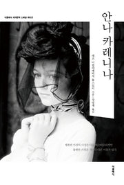 안나 카레니나(합본 스페셜 에디션)(더클래식 세계문학 스페셜 에디션)(양장본 Hardcover)