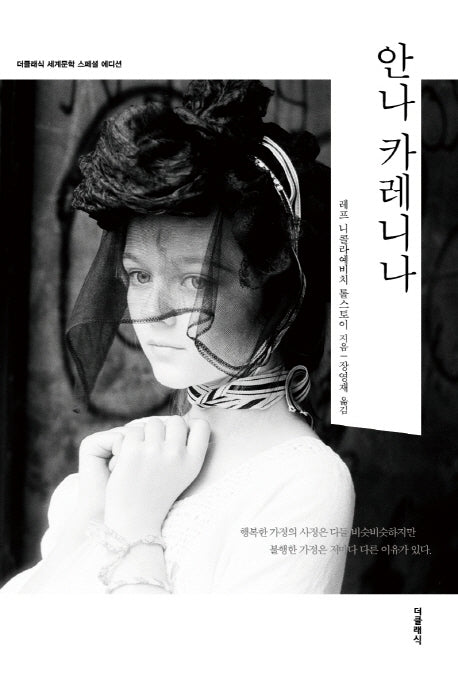 안나 카레니나(합본 스페셜 에디션)(더클래식 세계문학 스페셜 에디션)(양장본 Hardcover)