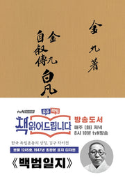 백범일지(초판본)(1947년 초판본 표지디자인)(양장본 Hardcover)