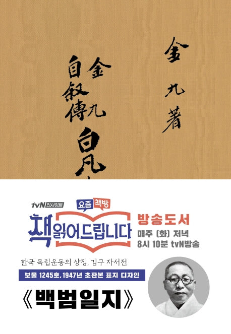 백범일지(초판본)(1947년 초판본 표지디자인)(양장본 Hardcover)