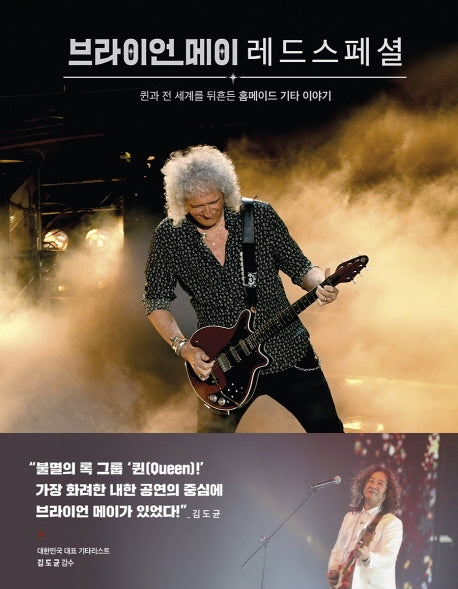 브라이언 메이 레드 스페셜(양장본 HardCover)