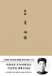 사슴(현대어판)(초판본)(1936년 오리지널 초판본 표지디자인)(양장본 Hardcover)