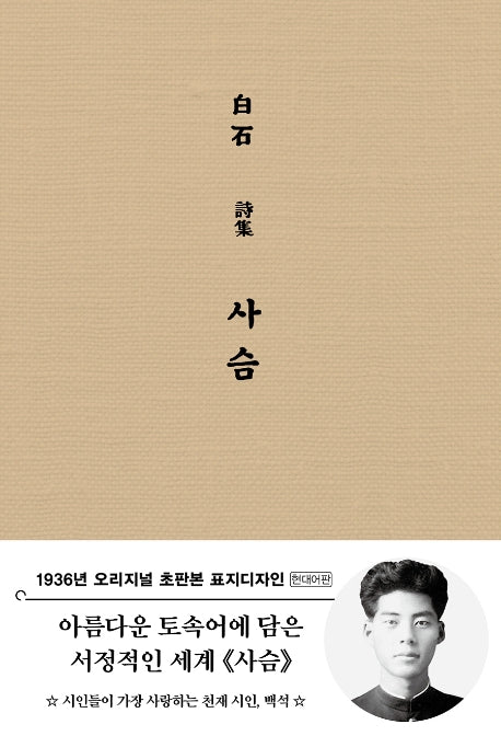 사슴(현대어판)(초판본)(1936년 오리지널 초판본 표지디자인)(양장본 Hardcover)