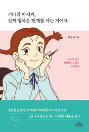 키다리 아저씨, 진짜 행복은 현재를 사는 거예요(양장본 HardCover)