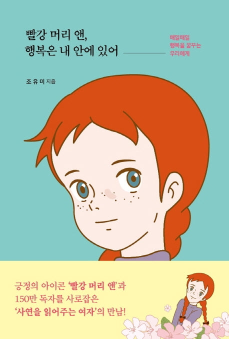 빨강 머리 앤, 행복은 내 안에 있어(양장본 HardCover)