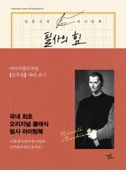 필사의 힘: 마키아벨리처럼 군주론 따라 쓰기(휴머니스틱 클래식 인문고전 라이팅북 1)(양장본 Hardcover)