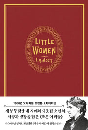 작은 아씨들(벨벳 에디션)(초판본)(1868년 오리지널 초판본 표지디자인)(양장본 Hardcover)