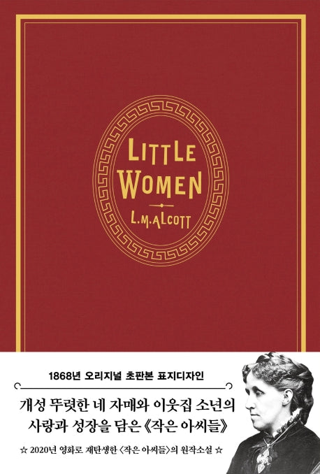 작은 아씨들(벨벳 에디션)(초판본)(1868년 오리지널 초판본 표지디자인)(양장본 Hardcover)