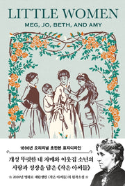 작은 아씨들(초판본)(1896년 오리지널 초판본 표지디자인)(양장본 Hardcover)