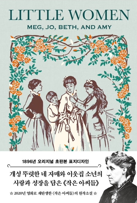 작은 아씨들(초판본)(1896년 오리지널 초판본 표지디자인)(양장본 Hardcover)