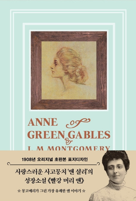 빨강 머리 앤(티파니 민트 에디션)(초판본)(1908년 오리지널 초판본 표지디자인)(양장본 Hardcover)
