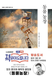 동물 농장(더클래식 세계문학 컬렉션 2)