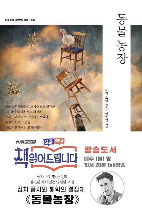 동물 농장(더클래식 세계문학 컬렉션 2)