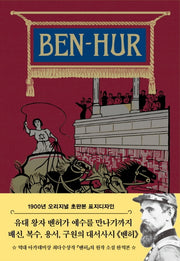벤허(초판본)(양장본 Hardcover)