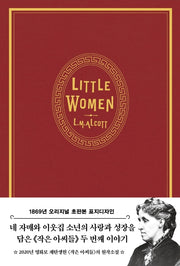 작은 아씨들 2(벨벳 에디션)(초판본)(1869년 오리지널 초판본 표지디자인)(양장본 Hardcover)