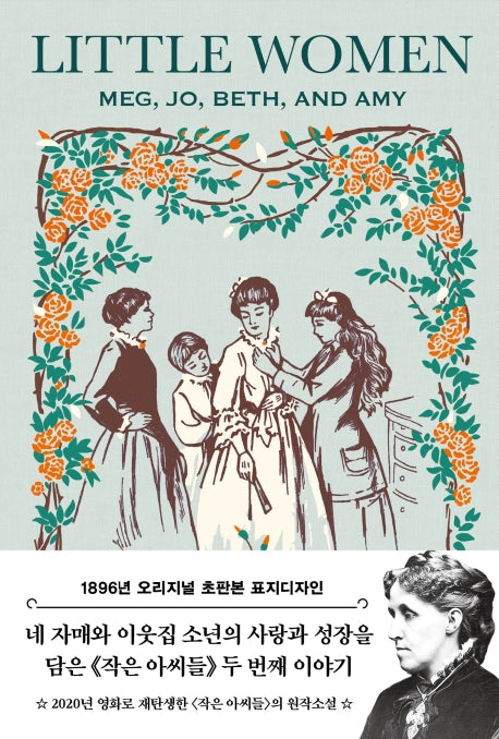 작은 아씨들 2(초판본)(1896년 오리지널 초판본 표지디자인)(양장본 Hardcover)