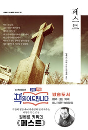 페스트(더클래식 세계문학 컬렉션 61)
