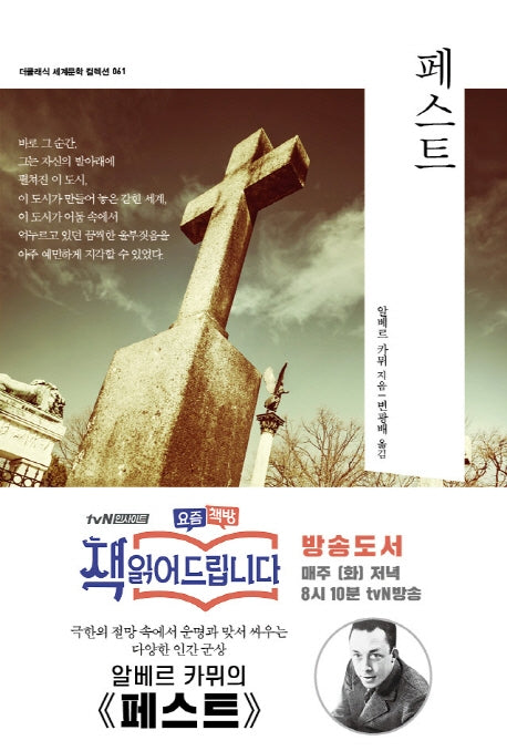 페스트(더클래식 세계문학 컬렉션 61)