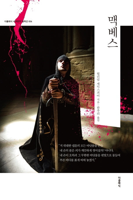 맥베스(더클래식 세계문학 컬렉션 36)