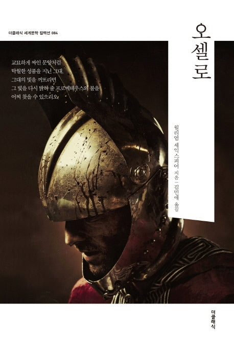 오셀로(더클래식 세계문학 컬렉션 84)