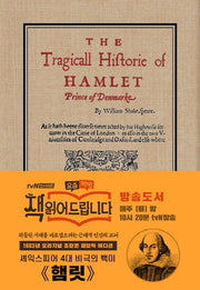 햄릿(초판본)(1603년 오리지널 초판본 패브릭 에디션)(양장본 Hardcover)