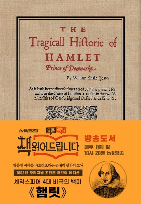 햄릿(초판본)(1603년 오리지널 초판본 패브릭 에디션)(양장본 Hardcover)